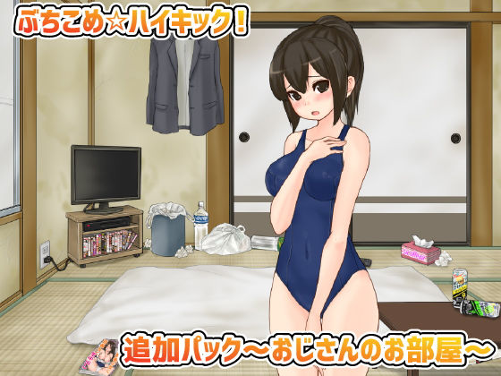 ぶちこめ☆ハイキック！追加パック〜おじさんのお部屋〜(アオクマシー) [d_166043]