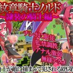 紋章騎士ノルド 〜隷装の騎士編〜(アーリマン) [d_166948]