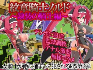 紋章騎士ノルド 〜隷装の騎士編〜(アーリマン) [d_166948]