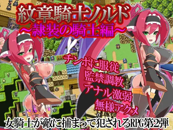 紋章騎士ノルド 〜隷装の騎士編〜(アーリマン) [d_166948]