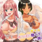 ギャルに放課後おっぱい触ってく？って誘われる話(みわみ) [d_223303]