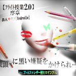 【フライト授業2.0序章（前）】教頭に黒い嫌疑をかけられ‥(アートファンザー図 ヒロイン♪) [d_223314]