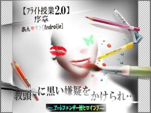 【フライト授業2.0序章（前）】教頭に黒い嫌疑をかけられ‥(アートファンザー図 ヒロイン♪) [d_223314]