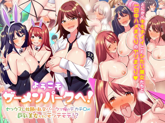 ようこそザーメンパークへ！セックスし放題の乱交パークで俺のデカチ〇が巨乳美女たちにモッテモテ！？(MC) [d_223850]