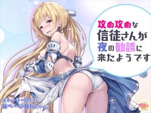 攻め攻めな信徒さんが夜の勧誘に来たようです(みるくめろん) [d_224321]