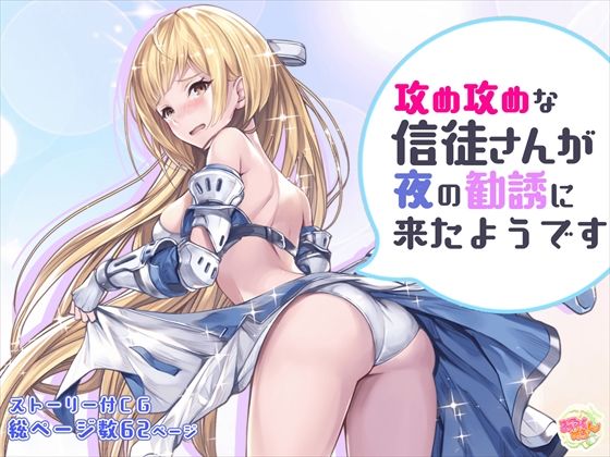 攻め攻めな信徒さんが夜の勧誘に来たようです(みるくめろん) [d_224321]