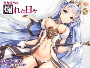 聖女様との爛れた日々(みるくめろん) [d_224322]