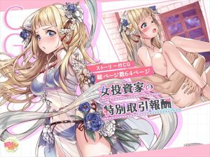 女投資家の特別取引報酬(みるくめろん) [d_224325]