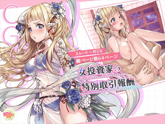 女投資家の特別取引報酬(みるくめろん) [d_224325]