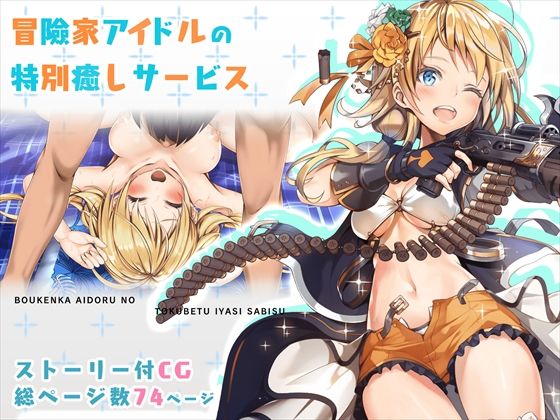 冒険家アイドルの特別癒しサービス(みるくめろん) [d_224329]