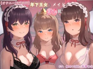 【オナニー誘惑我慢】年下王女と美しいメイドの甘い罠(常世常闇所々) [d_224415]
