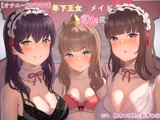【オナニー誘惑我慢】年下王女と美しいメイドの甘い罠(常世常闇所々) [d_224415]