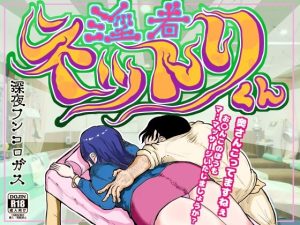 淫者 ネットリくん〜人気の無い整体師の私が理性を失い、奥様を毒牙にかけ、ビチグソう〇こまで出させて昇天させた時のお話〜(深夜フンコロガス) [d_224879]