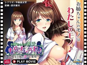 お姉ちゃんの彼氏もらっちゃうね♪〜双子の妹の歪んだ愛憎〜 PLAY MOVIE(WorldPG Anime) [d_225277]