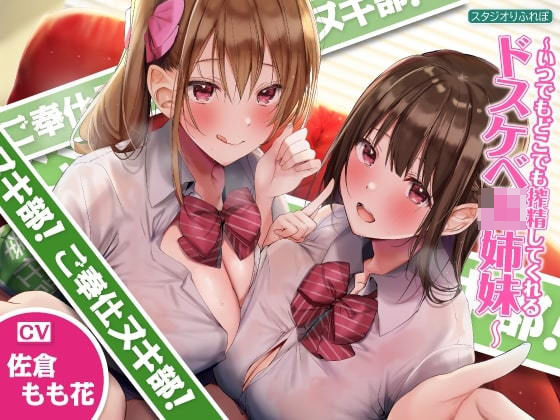 【KU100】ご奉仕ヌキ部！ 〜いつでもどこでも搾精してくれるドスケベJK姉妹〜(スタジオりふれぼ) [d_225865]