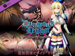 ダンジョンズレギオン DLC第4弾 追加苗床ヒロイン‘リリィ’(ルナソフト) [d_226400]