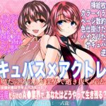 サキュバス×アクトレス（1）〜淫魔だらけのAV業界で逝き抜く方法〜(TF文庫) [d_227866]