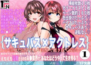 サキュバス×アクトレス（1）〜淫魔だらけのAV業界で逝き抜く方法〜(TF文庫) [d_227866]
