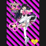 魔法の愛玩娼年☆アリス 総集編(サバ織り定食) [d_228037]