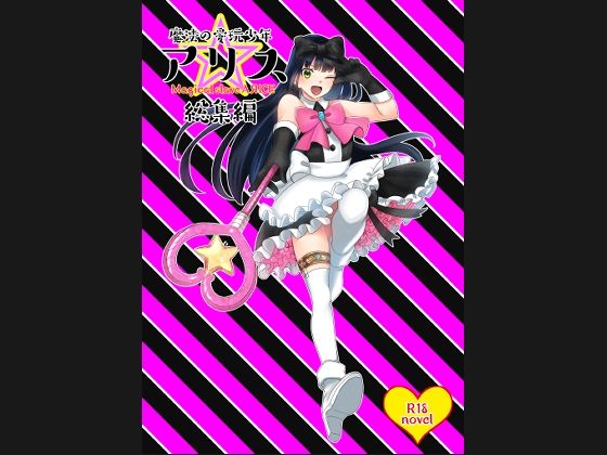 魔法の愛玩娼年☆アリス 総集編(サバ織り定食) [d_228037]