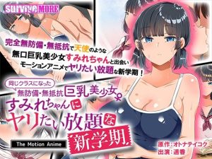 同じクラスになった無防備・無抵抗巨乳美少女すみれちゃんにヤリたい放題な新学期 The Motion Anime(survive more) [d_228065]