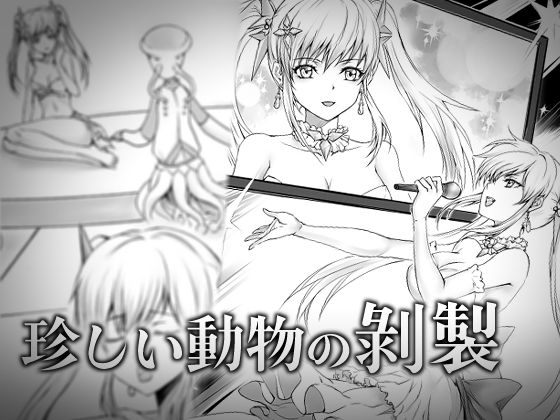 珍しい動物の剥製(新炎館) [d_228156]