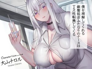 僕を理解してくれる 銀髪低音ふたなりのナースはTS（性転換）を強●する(仮性旅団) [d_228191]