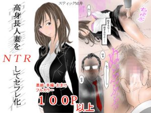高身長人妻をNTRしてセフレ化(スティックM井) [d_228218]