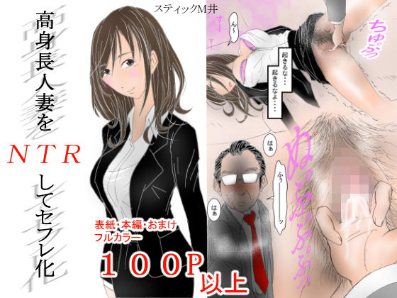 高身長人妻をNTRしてセフレ化(スティックM井) [d_228218]