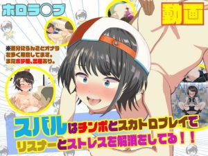 ホ◯ライブのスバルはチンポとスカトロプレイでリスナーとストレス解消をしてる！！(サークルイタク) [d_228360]