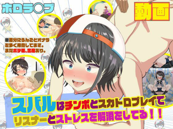 ホ◯ライブのスバルはチンポとスカトロプレイでリスナーとストレス解消をしてる！！(サークルイタク) [d_228360]