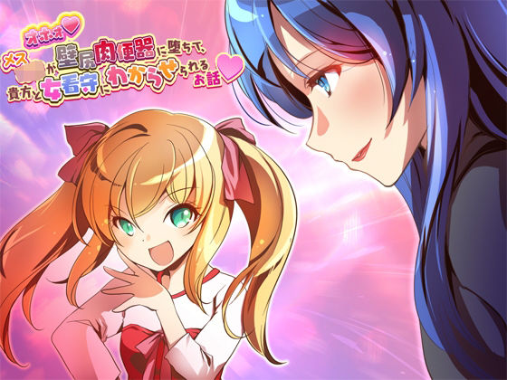 オホォ！ メス○キが壁尻肉便器に堕ちて貴方と女看守にわからせられるお話(萌工房) [d_228486]