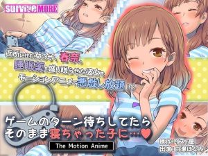 ゲームのターン待ちしてたらそのまま寝ちゃった子に… The Motion Anime(survive more) [d_228540]