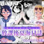 放課後夏海日誌(愛羅武勇) [d_228659]