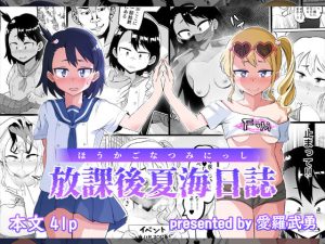放課後夏海日誌(愛羅武勇) [d_228659]