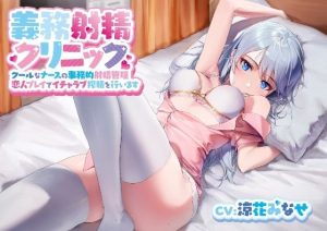 義務射精クリニック クールなナースの事務的射精管理 恋人プレイでイチャラブ搾精を行います(Arche-Type) [d_228668]