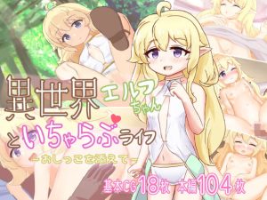 異世界エルフちゃんといちゃらぶライフ〜おしっこを添えて〜(浮有堂) [d_228744]