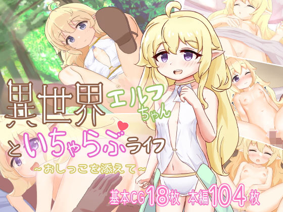 異世界エルフちゃんといちゃらぶライフ〜おしっこを添えて〜(浮有堂) [d_228744]