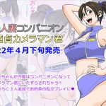 エロ人妻コンパニオンと童貞カメラマン君(ファルコン115) [d_228871]