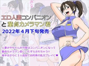 エロ人妻コンパニオンと童貞カメラマン君(ファルコン115) [d_228871]