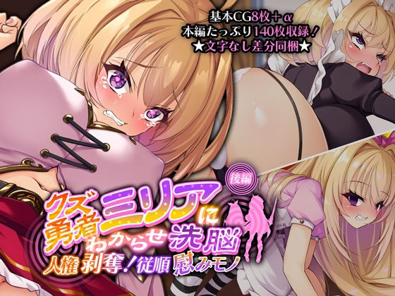 クズ勇者ミリアにわからせ洗脳 後編 〜人権剥奪！従順慰みモノ〜(どろっぷす！) [d_228958]