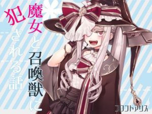【逆リョナ】魔女と召喚獣に犯●れる話【スライム触手責め】(フロントアリス) [d_229022]