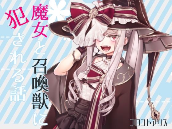 【逆リョナ】魔女と召喚獣に犯●れる話【スライム触手責め】(フロントアリス) [d_229022]