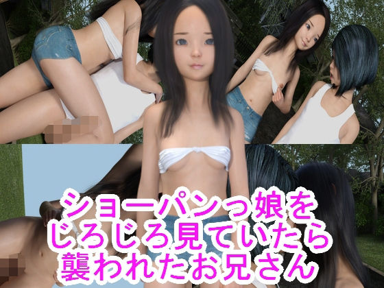 ショーパンっ娘をじろじろ見ていたら襲われたお兄さん(S級ロリっ娘クラブ) [d_229037]