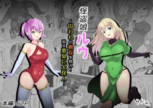 怪盗娘ルウ 〜囚われの親友を救え！迫る悪臭巨大怪人〜(せがみぃ) [d_229092]