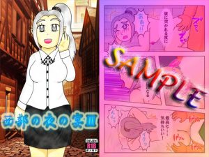 西部の夜の宴III(よろず茶房MaMi) [d_229133]