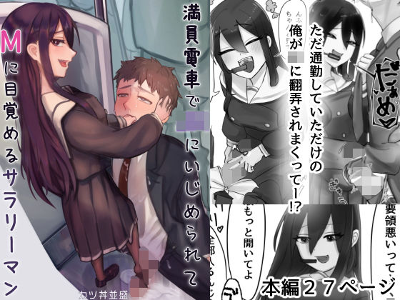 満員電車でJKにいじめられてMに目覚めちゃうサラリーマン(カツ丼うまうま本舗) [d_229225]