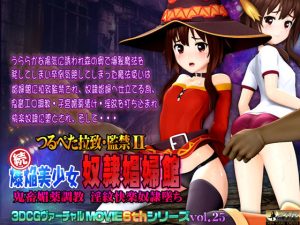 つるぺた拉致・監禁II 続爆焔美少女 奴●娼婦館 鬼畜媚薬調教 淫紋快楽奴●墜ち(@OZ（アットオズ）) [d_229332]