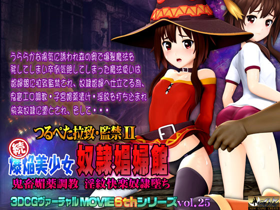 つるぺた拉致・監禁II 続爆焔美少女 奴●娼婦館 鬼畜媚薬調教 淫紋快楽奴●墜ち(@OZ（アットオズ）) [d_229332]