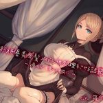 絶優秀金髪メイドに性処理をさせる話 『続』 〜身も心も貴方と共に〜(スタジオぽんぽこ) [d_229371]